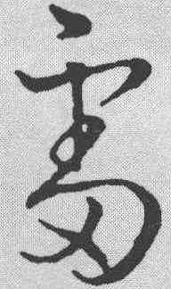 雷,草韻彙編 ,書法字典